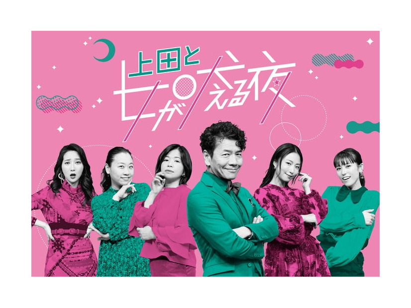 「上田と女が吠える夜」（C）日本テレビ