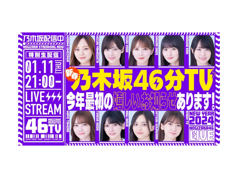 「あけましておめでとうございます！新春乃木坂46分TV！」（提供画像）