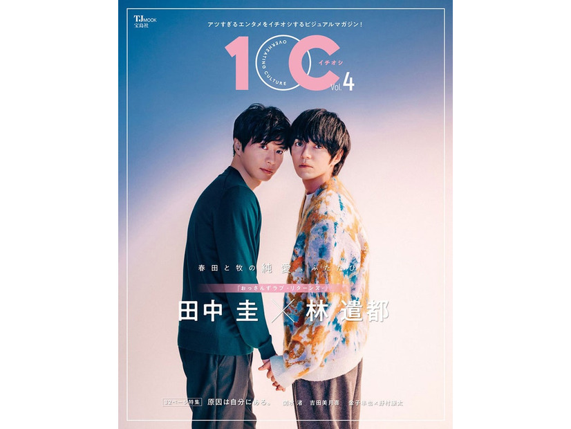 『1OC Vol.4』（1月16日発売）表紙：田中圭、林遣都（画像提供：宝島社）