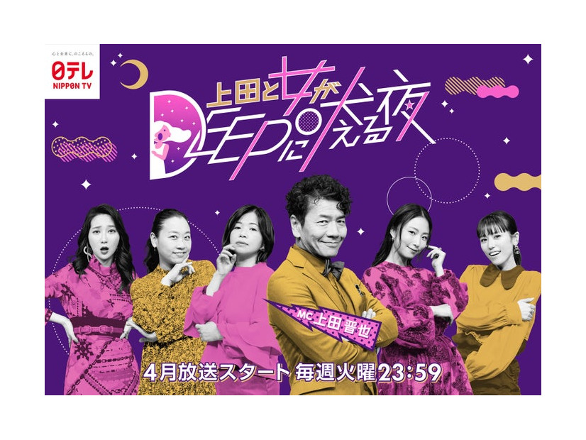 「上田と女がDEEPに吠える夜」（C）日本テレビ