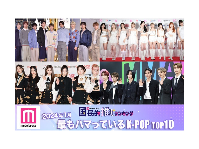 ＜2024年1月＞「最もハマっているK-POP」ランキングTOP10を発表（C）モデルプレス