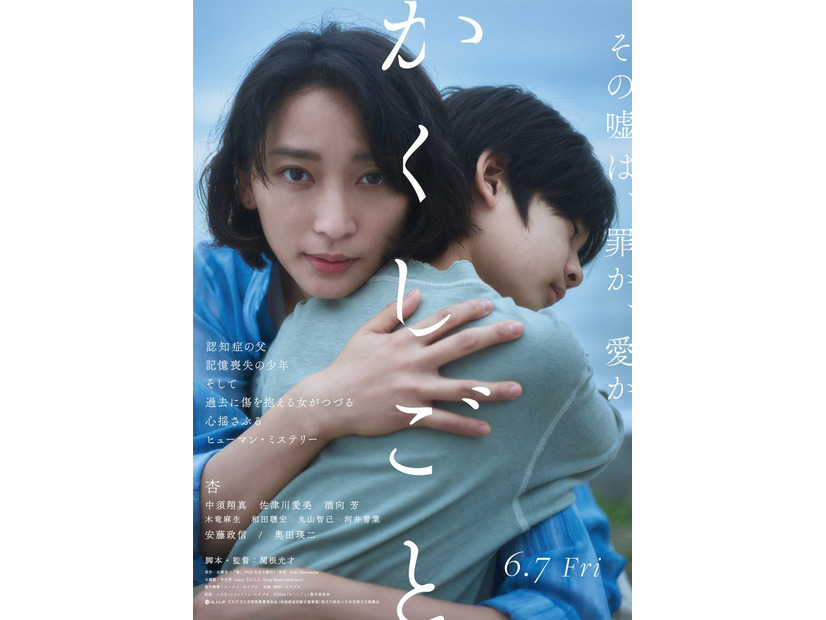 杏、中須翔真／ポスタービジュアル（C）2024「かくしごと」製作委員会