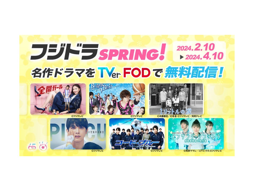 『フジドラSPRING！』キャンペーン（C）フジテレビ