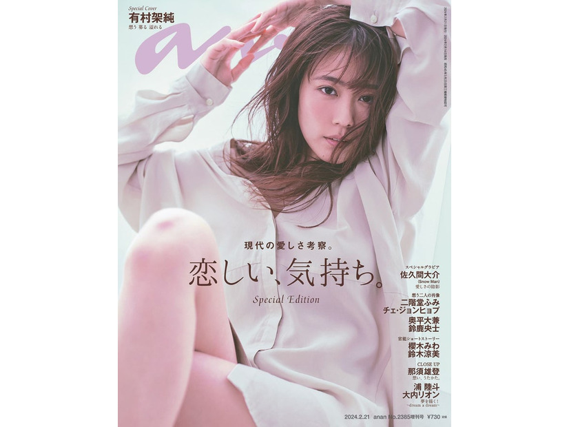 「anan」2385号SP（2024年2月14日発売）表紙：有村架純（C）マガジンハウス
