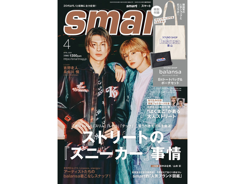 「smart」4月号（2月24日発売）表紙：長谷川慎、吉野北人（画像提供：宝島社）