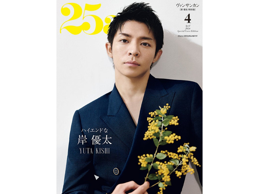 「25ans」4月号岸優太特別版カバー（提供写真）