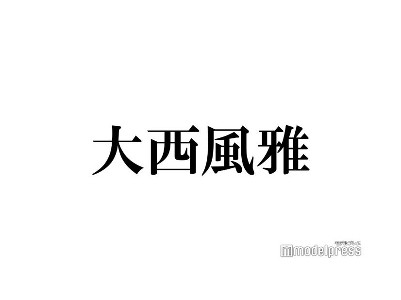 Lil かんさい大西風雅、20歳バースデー 祝福メールが一番早かった人物明かす