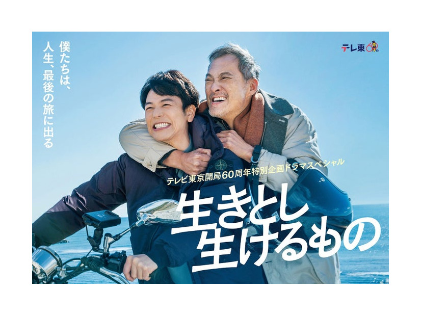 妻夫木聡、渡辺謙「生きとし生けるもの」ポスタービジュアル（C）テレビ東京