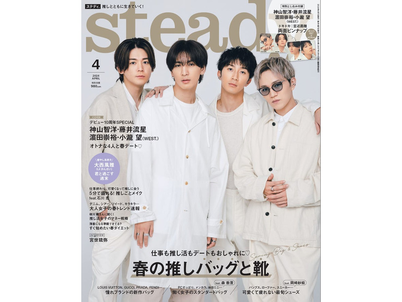 「steady.」4月号（3月7日発売）表紙：小瀧望、藤井流星、濱田崇裕、神山智洋（画像提供：宝島社）