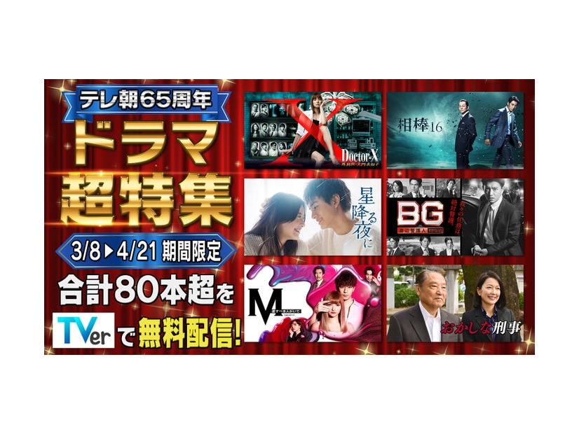 「テレビ朝日開局65周年 ドラマ超特集」（C）テレビ朝日