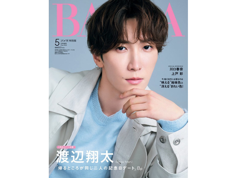渡辺翔太（C）「BAILA」2024年5月号 特別版／集英社 撮影／酒井貴生