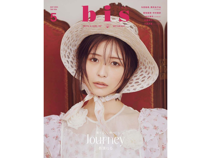 「bis」5月号（4月1日発売、光文社）表紙：長濱ねる（提供写真）