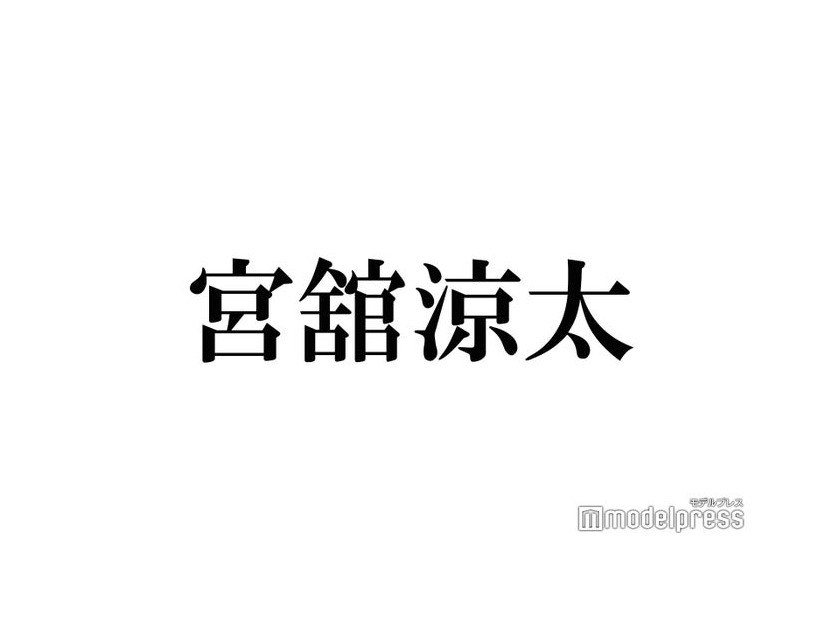 Snow Man宮舘涼太、1クールで4ドラマ出演？“連ドラ無双”が話題「振り返ってみたら…」「ある意味コンプリートかも」