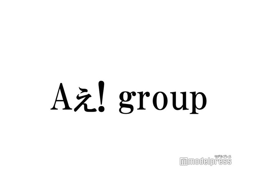 Aぇ! group、事務所合同イベント追加出演決定＜WE ARE！ Let’s get the party STARTO！！＞
