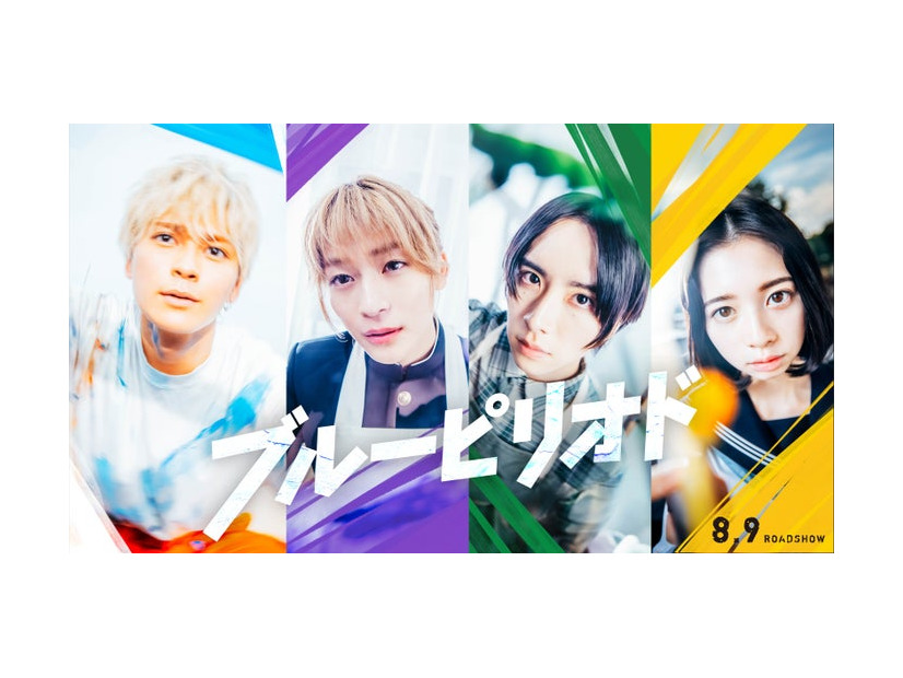 眞栄田郷敦、高橋文哉、板垣李光人、桜田ひより（C）山口つばさ／講談社（C）2024映画「ブルーピリオド」製作委員会