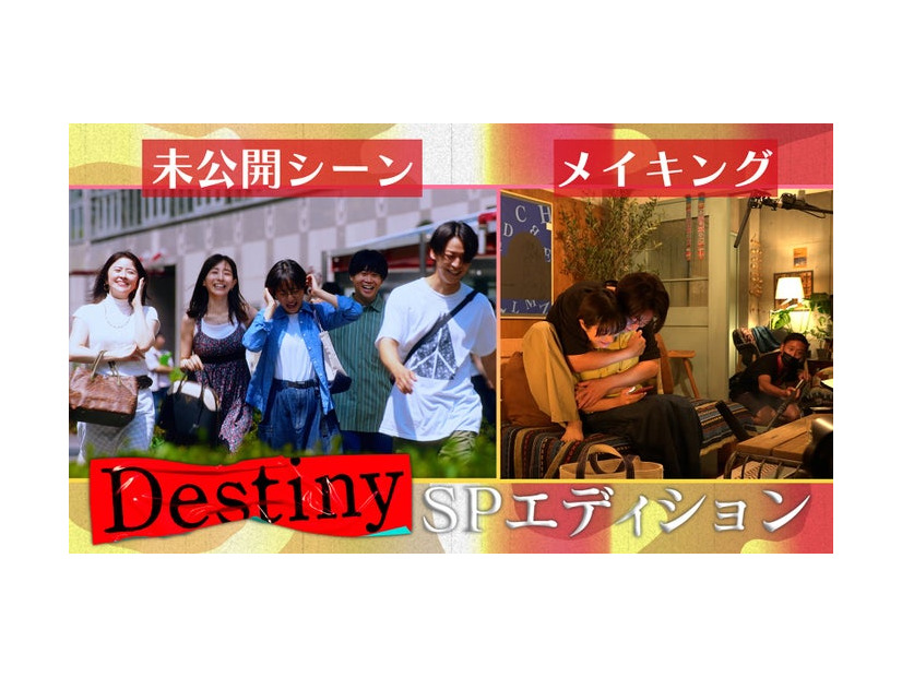 「Destiny」SPエディションより（C）テレビ朝日