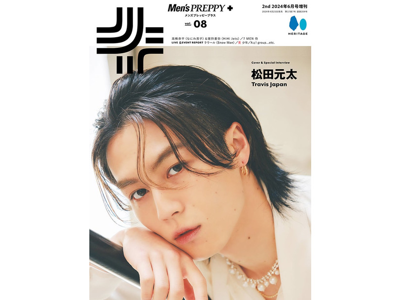 「メンズプレッピープラス」Vol.8（4月23日発売）表紙：松田元太（C）ヘリテージ