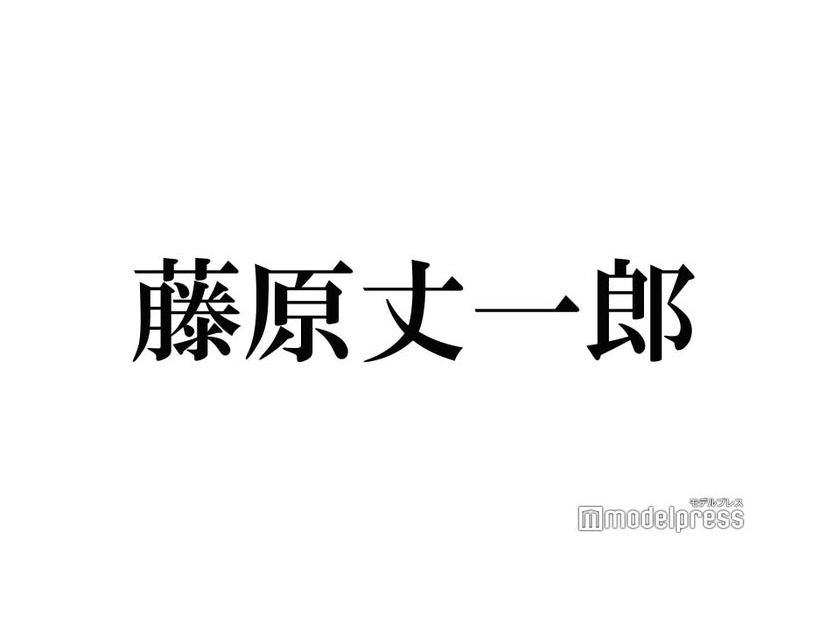 なにわ男子・藤原丈一郎、赤楚衛二＆錦戸亮に“カオスな状態”で遭遇「久しぶりの再会が…」やり取り話題