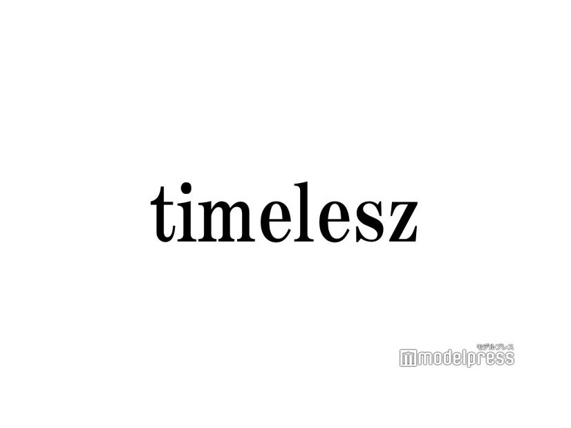 timelesz新メンバーオーディション、応募資格の詳細・スケジュールを5月以降発表へ
