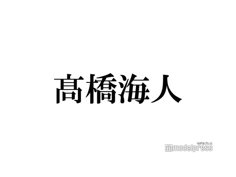 King ＆ Prince高橋海人、自撮りショットでイメチェン報告 「ビジュ良すぎ」「色気すごい」と絶賛相次ぐ