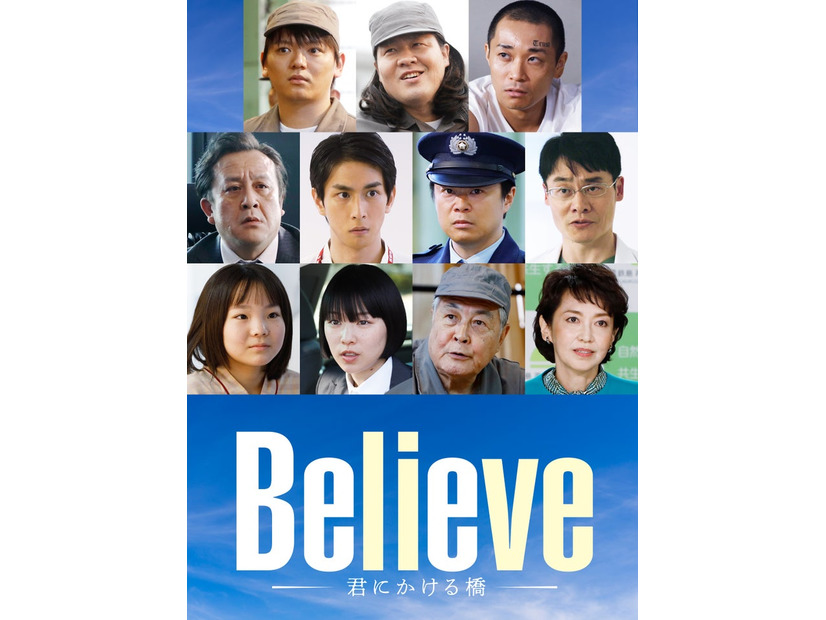 「Believe ―君にかける橋―」（C）テレビ朝日