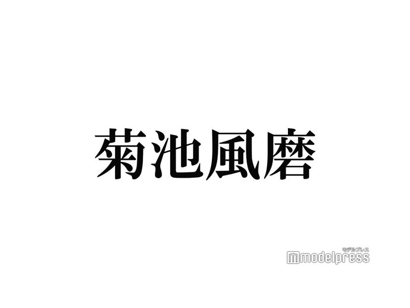 timelesz菊池風磨「独立、脱退はございません」今後のグループ活動に言及