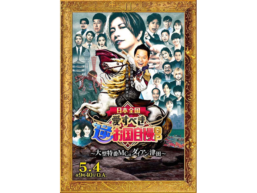 「日本全国！愛すべき逆お国自慢GP」ポスター（C）フジテレビ