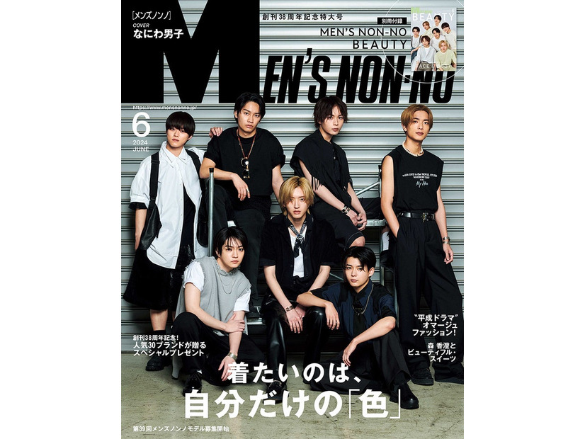 なにわ男子（C）MEN’S NON-NO 6月号／集英社 撮影／田邊剛