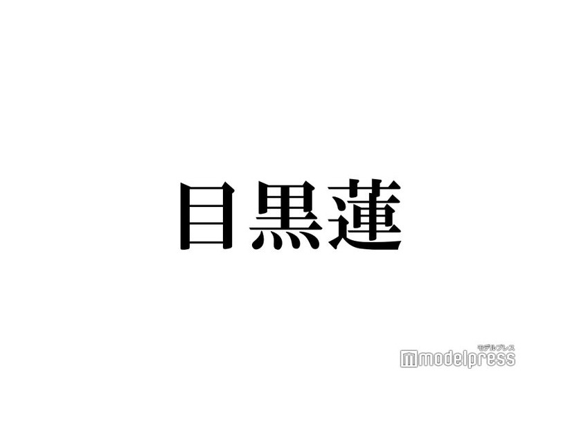 Snow Man目黒蓮、ピアス疑惑の真相明かす「どっちなんですか？って人が多くて」