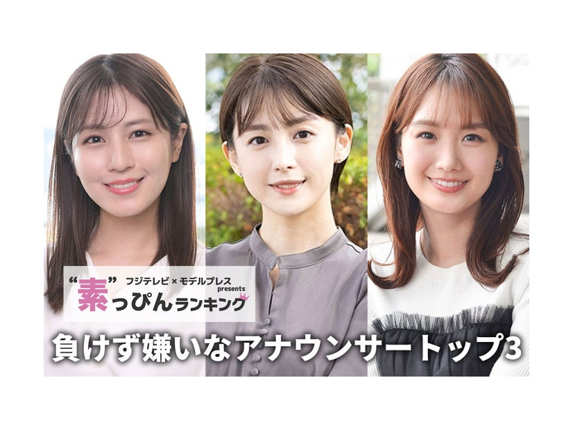 「負けず嫌いなアナウンサー」トップ3／左から同率2位：堤礼実アナ、1位：宮司愛海アナ、同率2位：井上清華アナ（C）モデルプレス