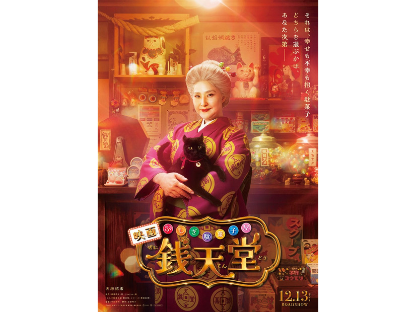 天海祐希「ふしぎ駄菓子屋 銭天堂」ティザービジュアル（C）2024映画「ふしぎ駄菓子屋 銭天堂」製作委員会