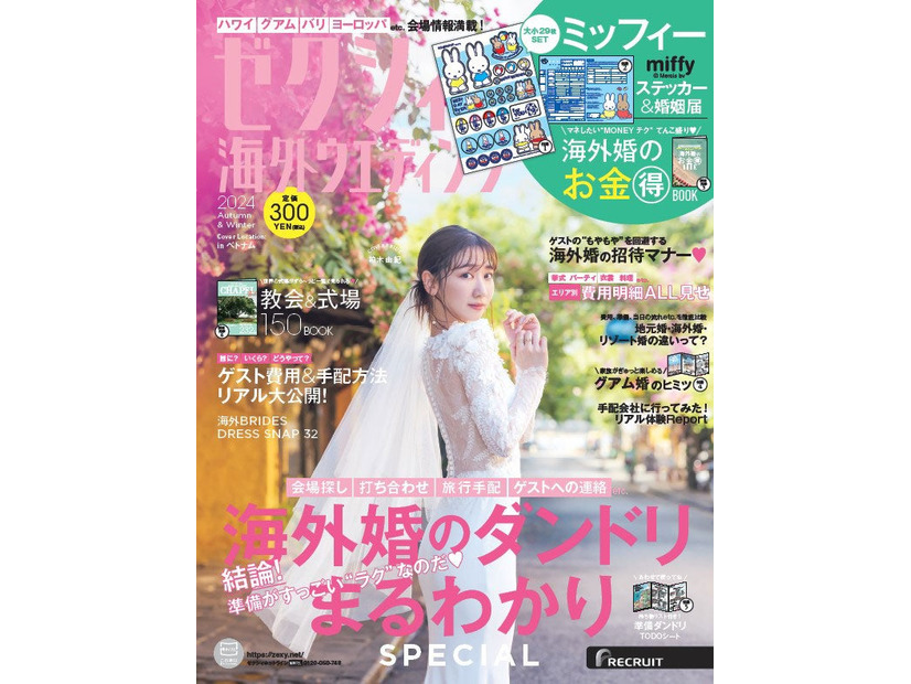「ゼクシィ海外ウエディング2024 Autumn＆Winter」（8月22日発売）表紙：柏木由紀（提供写真）