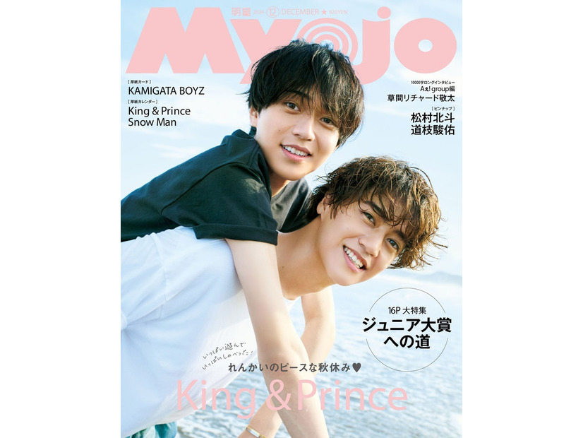 King ＆ Prince／永瀬廉、高橋海人（C）Myojo 2024年12月号通常版／集英社 撮影／熊木優（io）