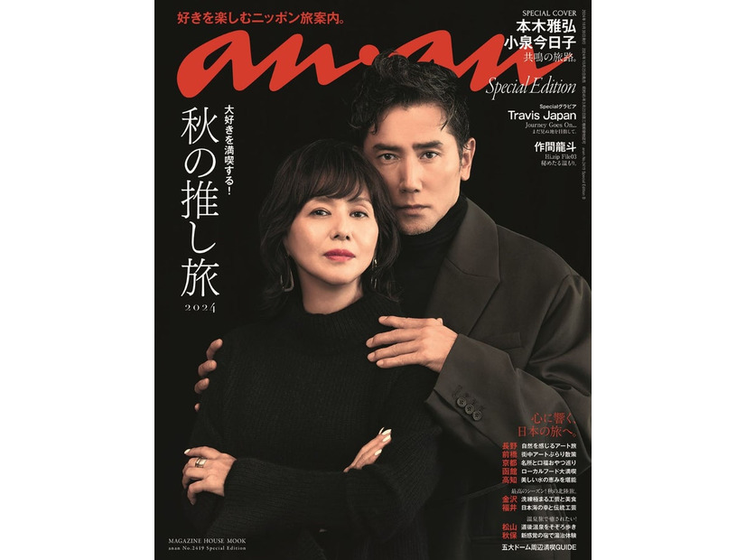 「anan」2419号スペシャルエディション（10月23日）表紙：小泉今日子、本木雅弘（C）マガジンハウス