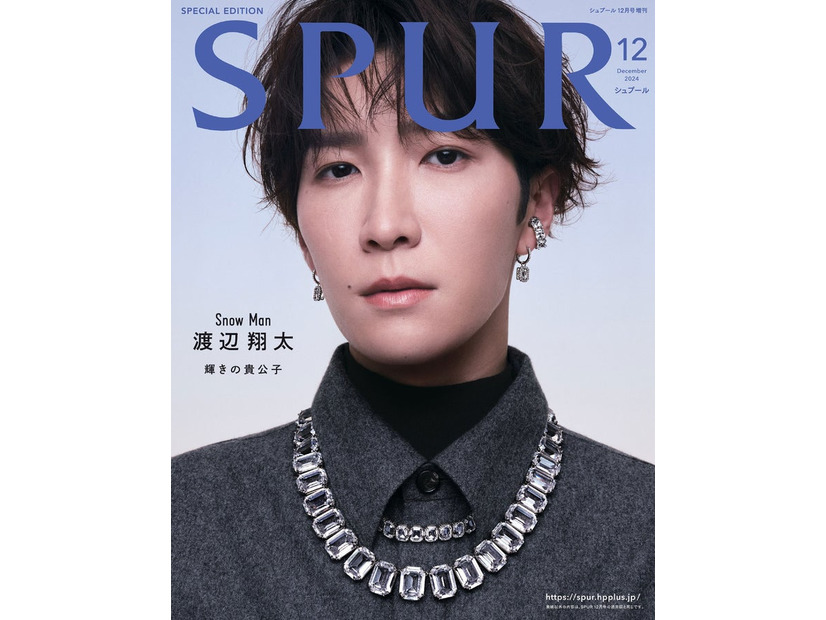 「SPUR」12月号（10月23日発売）増刊表紙：渡辺翔太（C）SPUR2024年12月号増刊／集英社 撮影／YUSUKE MIYAZAKI（SEPT）