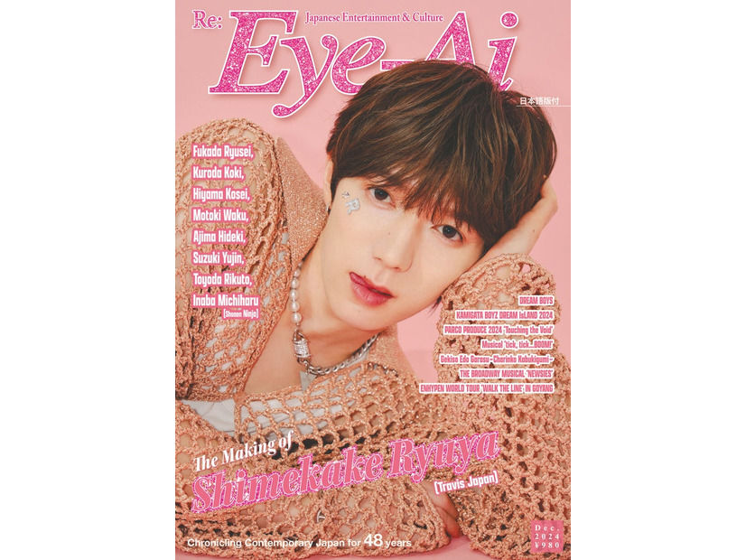 七五三掛龍也／Eye-Ai（あいあい）2024年12月号（11月1発売）（C）Eye-Ai／あいあい