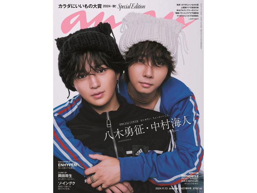 「anan」2421号スペシャルエディション（11月6日発売）表紙：八木勇征、中村海人（C）マガジンハウス