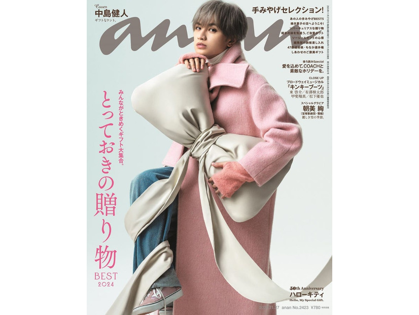 「anan」2423号（2024年11月20日発売）表紙：中島健人（C）マガジンハウス