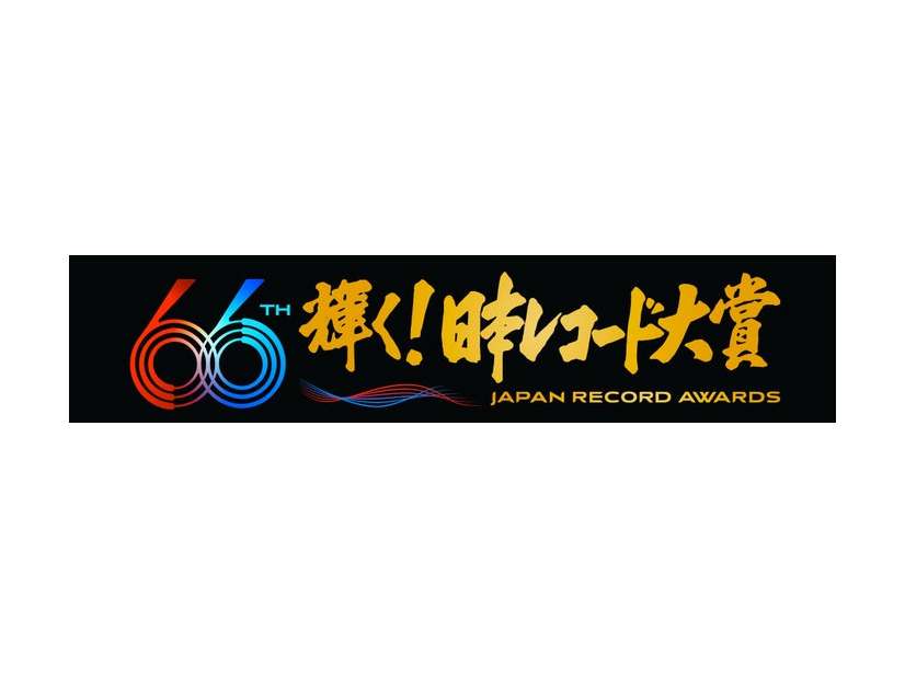 「第66回輝く！日本レコード大賞」ロゴ（C）TBS