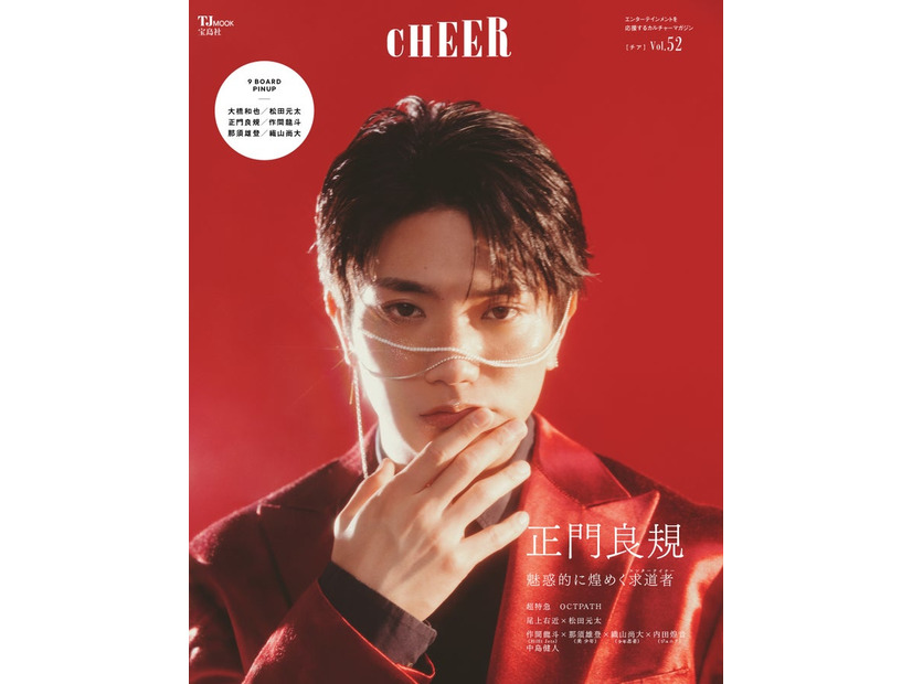 「CHEER（チア）Vol.52」（12月2日発売）表紙：正門良規（画像提供：宝島社）