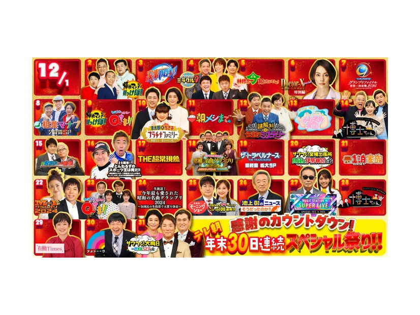 「テレ朝年末30日連続スペシャル祭り！！」（C）テレビ朝日