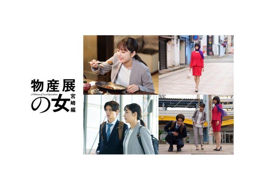 平祐奈、山口紗弥加、杢代和人（C）「物産展の女〜宮崎編〜」製作委員会