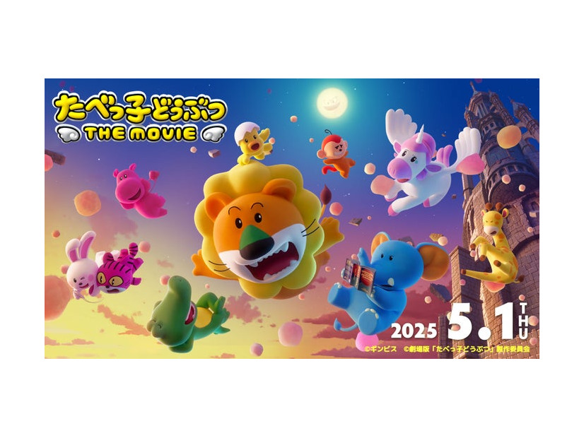 「たべっ子どうぶつ THE MOVIE」ティザービジュアル（C）劇場版「たべっ子どうぶつ」製作委員会