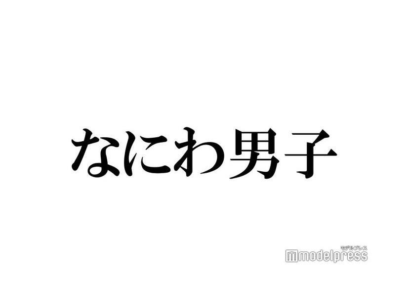 なにわ男子、久々の“ダイスマ衣装”に歓喜の声「王子様」「最高」トレンド入りの反響