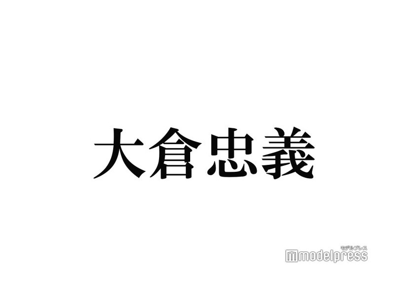 SUPER EIGHT大倉忠義、タイプロ参加中の原嘉孝にエール 「愛を感じる」「後輩想い」と反響