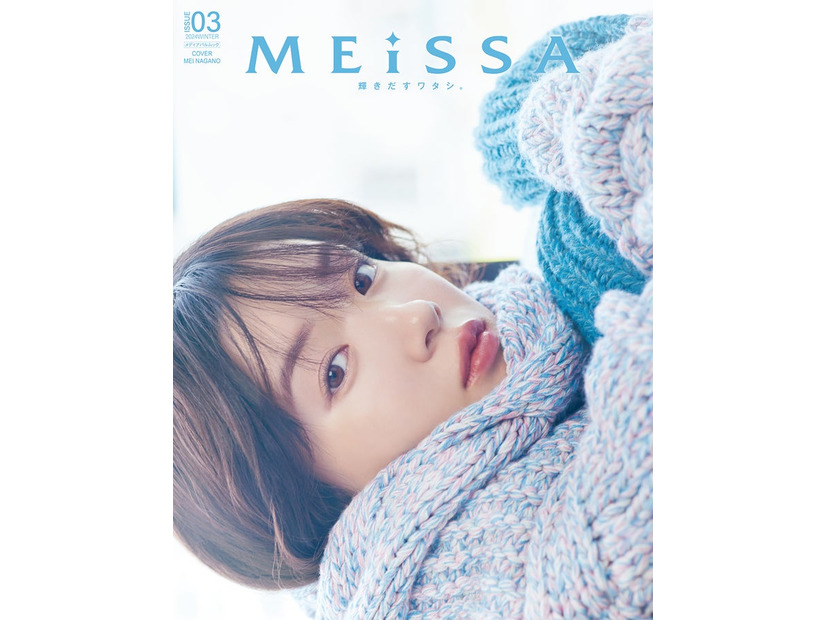 「MEiSSA＃03」通常版（12月11日発売／ナンバーセブン）表紙：永野芽郁／提供画像