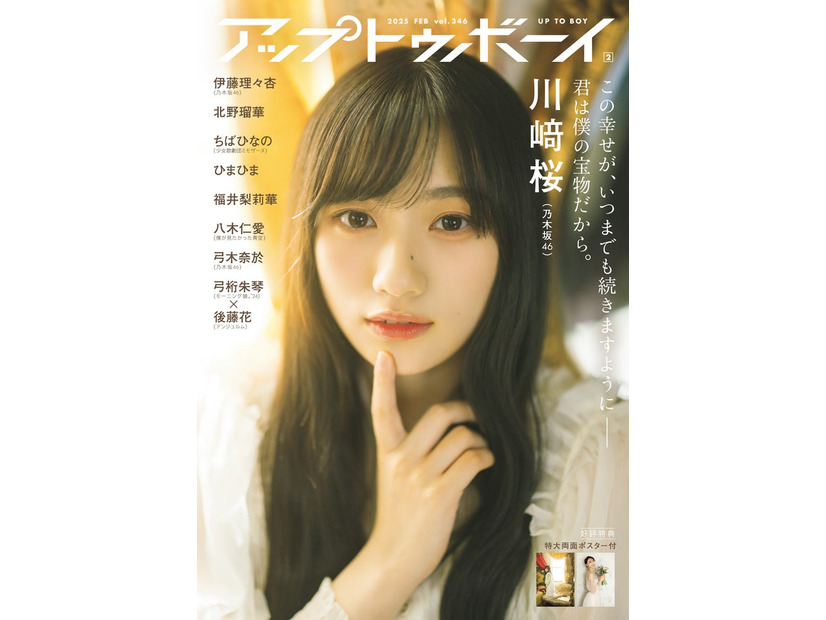 「アップトゥボーイ Vol.346」通常版表紙：川崎桜（画像提供：ワニブックス）