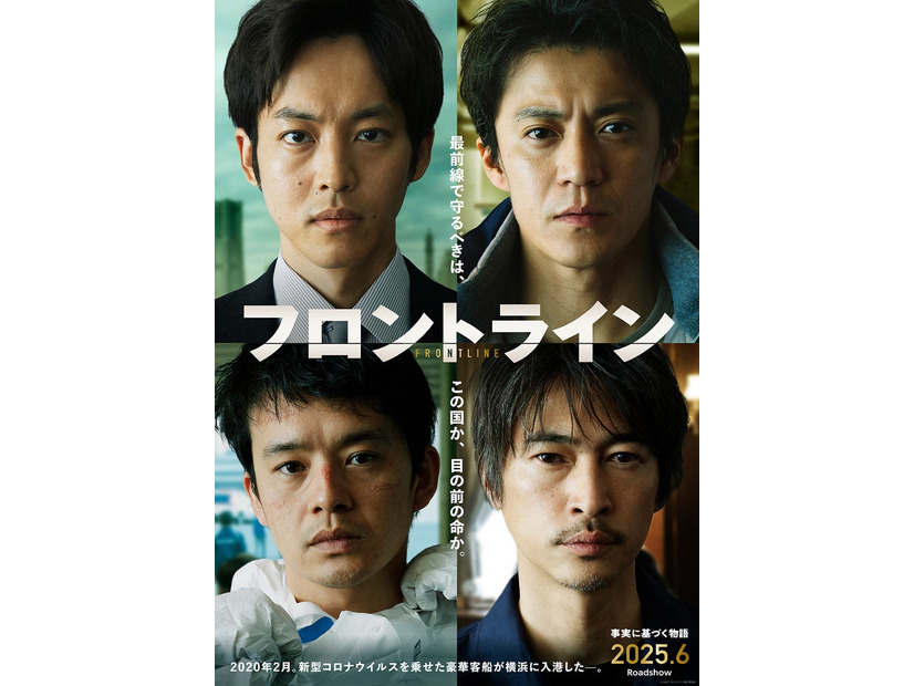 （左上から時計回りに）松坂桃李、小栗旬、窪塚洋介、池松壮亮「フロントライン」ビジュアル（C）2025「フロントライン」製作委員会