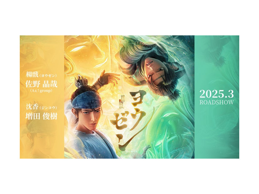 ヨウゼン（C）Light Chaser Animation Studios（C）YOZEN