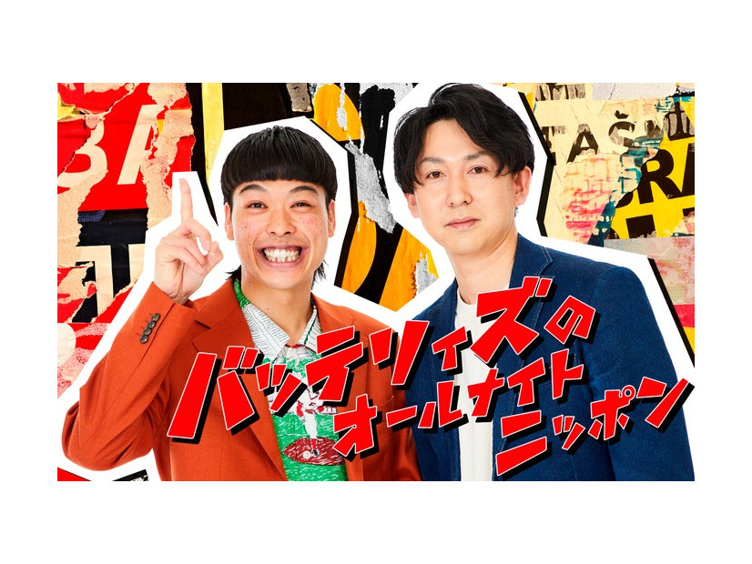 「バッテリィズのオールナイトニッポン」（提供写真）